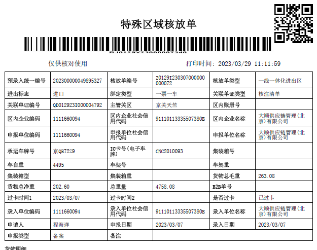 重車進(jìn)區核放單(樣(yàng)例)