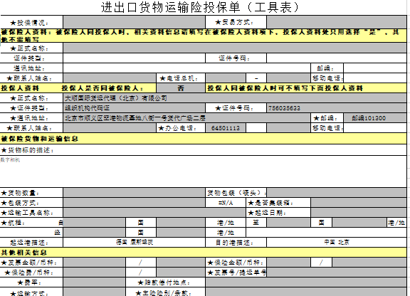 國(guó)際進(jìn)出口貨物運輸險投保單(樣(yàng)例)