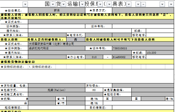 國(guó)内貨物運輸投保單(樣(yàng)例)