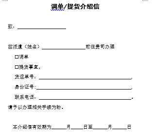 調單提貨介紹信(模闆)