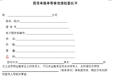 提貨單換單等事(shì)宜授權委托書(模闆)