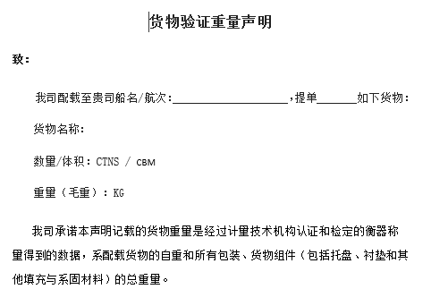 《VGM貨物驗證重量聲明》(模闆)