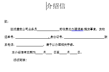 北京自貿區保稅倉儲服務-空運調單（提貨）介紹信