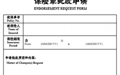 平安保險批改申請(模闆)