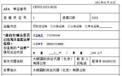 進(jìn)境ATA單證冊備案信息表