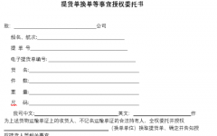 提貨單換單等事(shì)宜授權委托書(模闆)