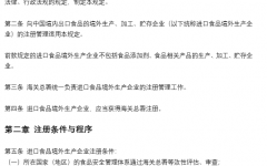 中華人民共和國(guó)進(jìn)口食品境外生産企業注冊管理規定