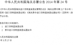 海關總署公告2014年第24号（關于執行中華人民共和國(guó)海關進(jìn)口貨物直接退運管理辦法有關問題的公告）