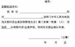 押保暫時(shí)進(jìn)出境貨物确認申請書(模闆)